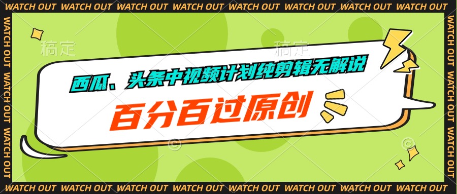 甜瓜、今日头条中视频伙伴纯视频剪辑无讲解，百分之百过原创设计-创业资源网