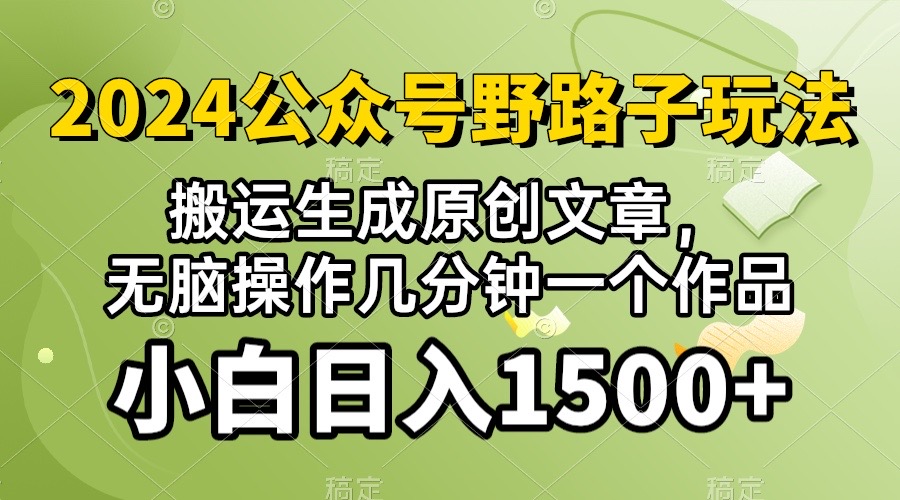 (10174期）2024微信公众号微信流量主歪门邪道，视频搬运AI形成 ，没脑子实际操作数分钟一个原创视频…-创业资源网