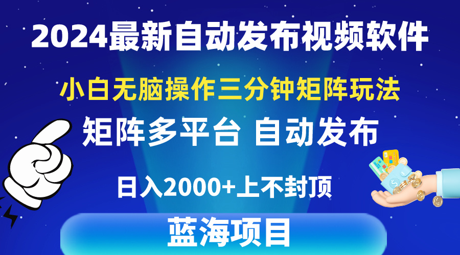 2024全新视频矩阵游戏玩法，新手没脑子实际操作，轻轻松松实际操作，3min一个视频，日入2k-创业资源网