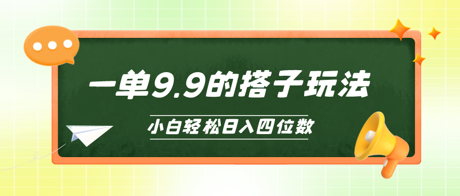 新手也可以快速上手的搭单项工程，一单9.9，日入四位数-创业资源网