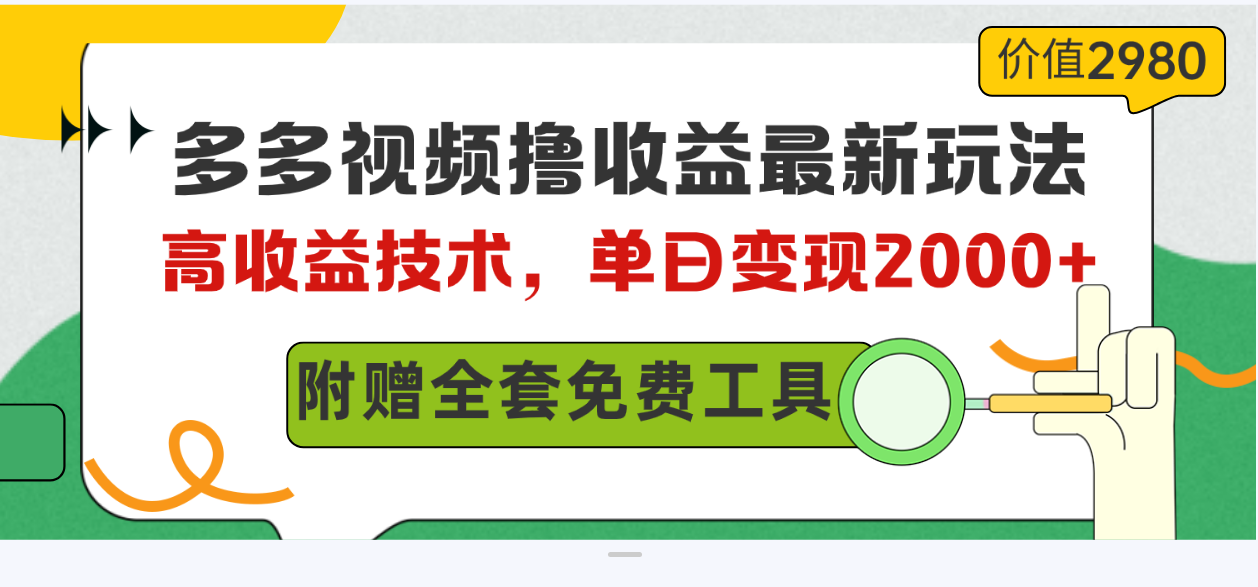 多多视频撸盈利全新游戏玩法，高回报技术性，单日转现2000 ，附送整套技术文档-创业资源网