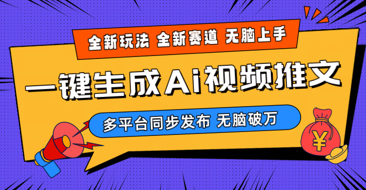 2024-Ai三分钟一键视频生成，高爆版新项目，全新升级构思，新手没脑子月入轻松突破万-创业资源网