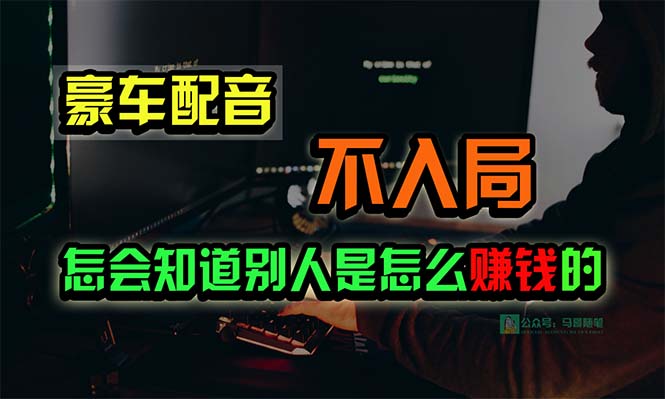 豪华车配声，一个大跌眼镜，闷声发财的小生意，日赚15万!!!-创业资源网