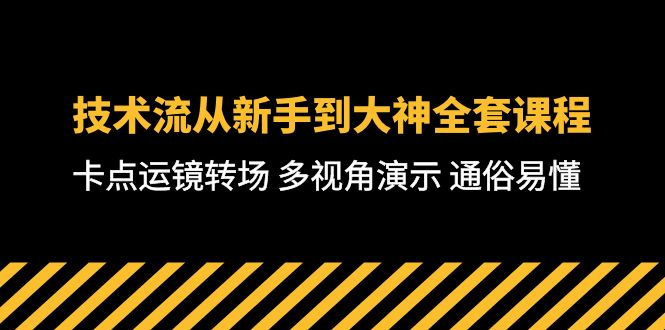 技术控-从初学者到高手整套课程内容，守点移动镜头转换场地 多角度演试 浅显易懂-71堂课-创业资源网