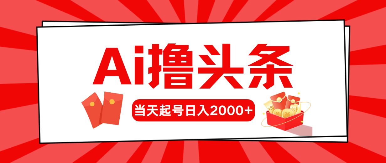 Ai撸今日头条，当日养号，第二天见盈利，日入2000-创业资源网