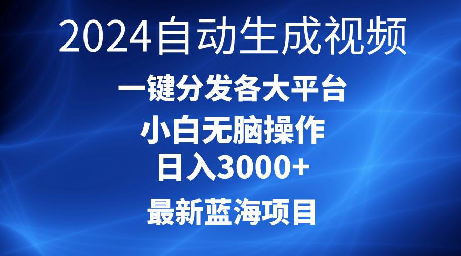2024全新蓝海项目AI一键生成爆款短视频派发各个平台轻轻松松日入3000 ，新手…-创业资源网