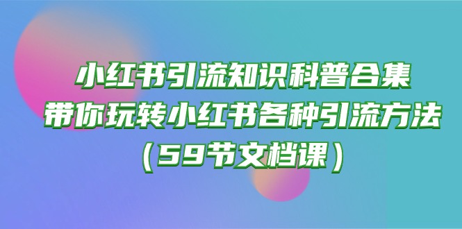 小红书引流知识普及合辑，带你玩转小红书的各种各样推广方法-创业资源网