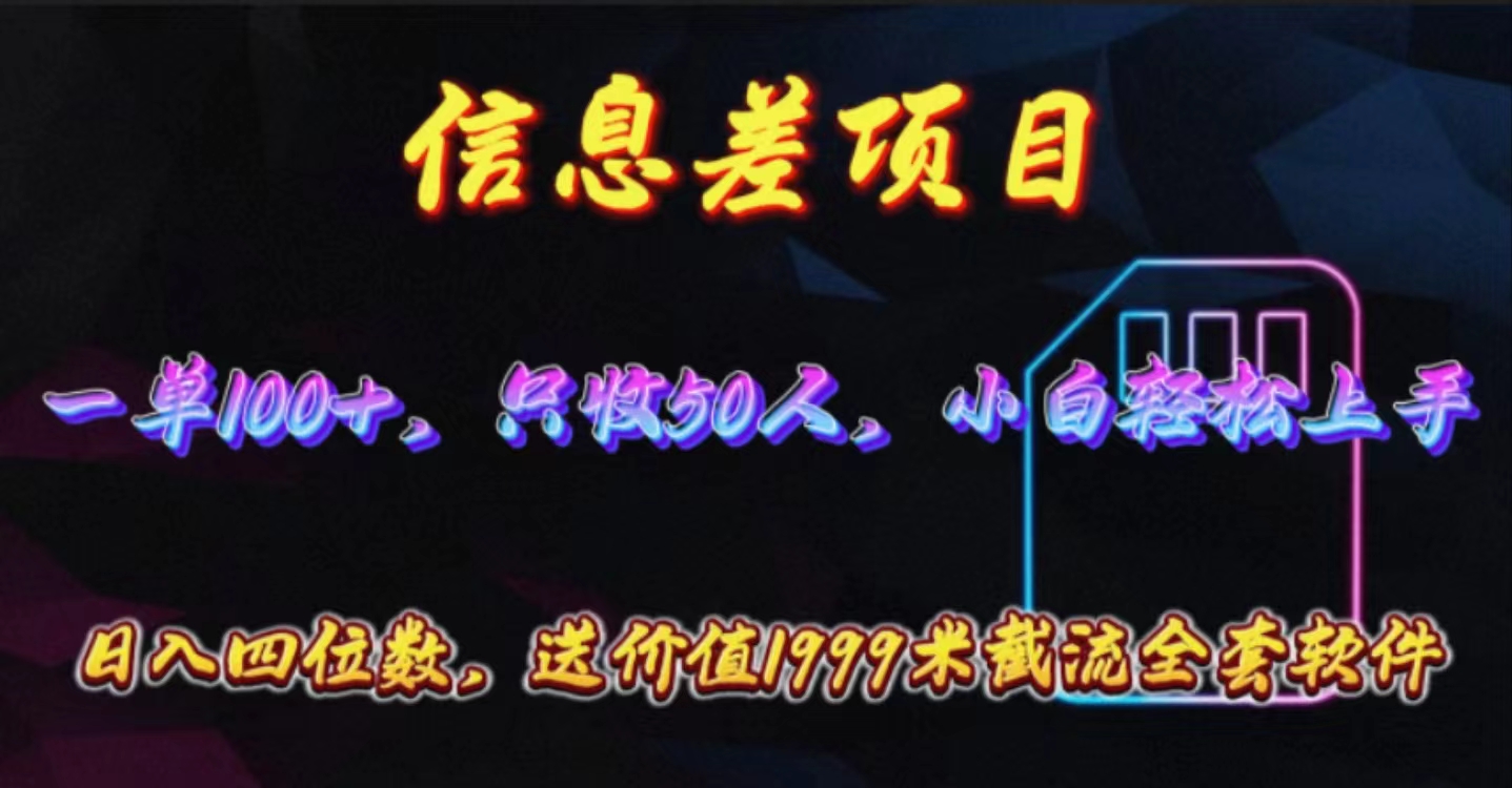 信息不对称新项目，零门槛电话卡营销推广，一单100 ，送使用价值1999元整套截留手机软件-创业资源网