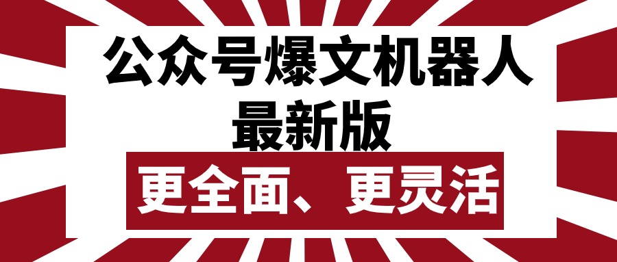 微信公众号微信流量主热文智能机器人最新版本，大批量写作公布，作用更加全面更加灵活-创业资源网