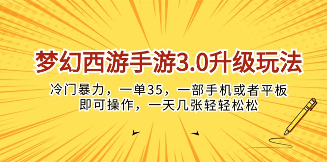 梦幻西游端游3.0升级玩法，小众暴力行为，一单35，一部手机或是平板电脑就可以操…-创业资源网