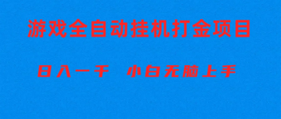 自动式游戏打金搬砖项目，日入1000  新手没脑子入门-创业资源网