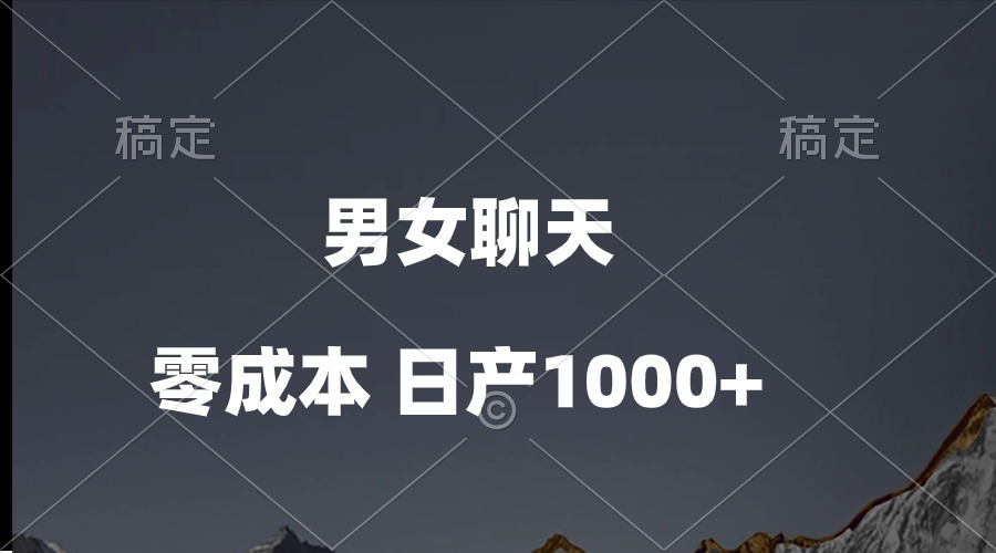 男女聊天短视频，QQ分为等几种变现模式，日入1000-创业资源网