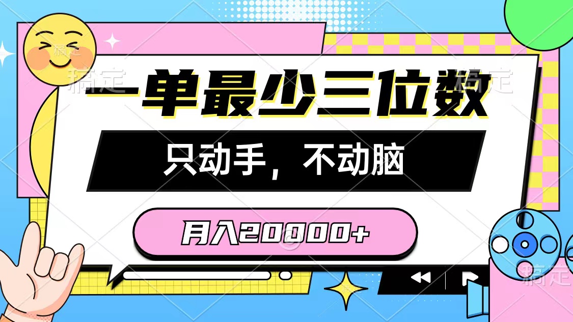 一单至少三位数，只出手不动脑，月入2万，看了就能上手，详尽实例教程-创业资源网