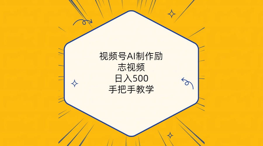 视频号AI制作励志视频，日入500+，手把手教学-创业资源网