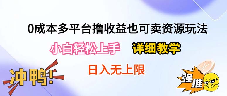 0成本费全平台撸盈利也可以卖资源游戏玩法，新手快速上手。详尽课堂教学日入500 附网络资源-创业资源网