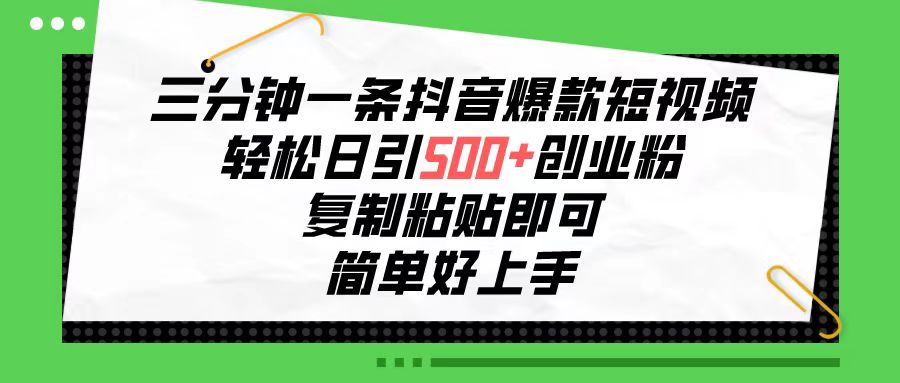 三分钟一条抖音爆款小视频，轻轻松松日引500 自主创业粉，拷贝就可以，简单容易…-创业资源网