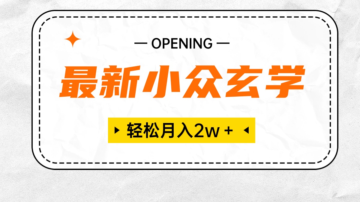 最新小众风水玄学新项目，最低月收入2W＋ 零门槛高收益，新手也可以轻松把握-创业资源网