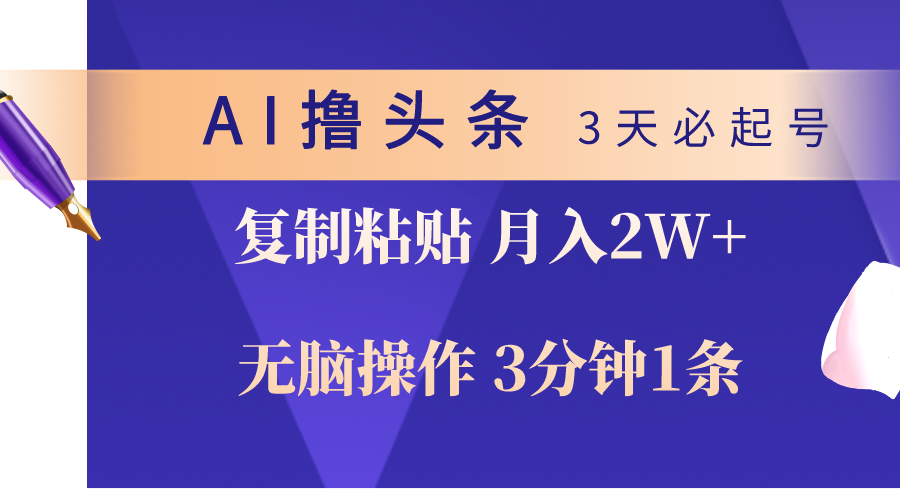 AI撸今日头条3天必养号，没脑子实际操作3分钟左右1条，拷贝轻轻松松月入2W-创业资源网