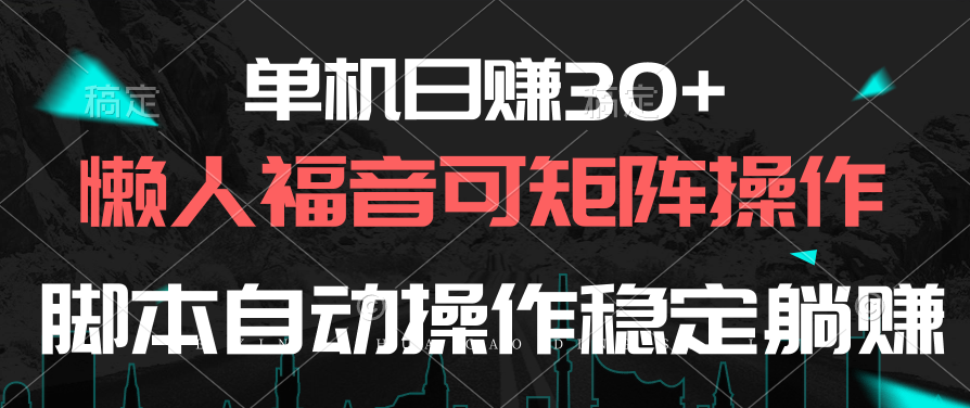 单机版日赚30 ，懒人福音可引流矩阵，脚本制作自动控制平稳躺着赚钱-创业资源网