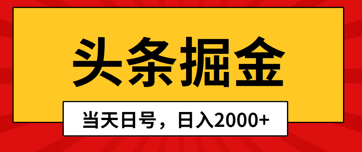 今日头条掘金队，当日养号，第二天见盈利，日入2000-创业资源网