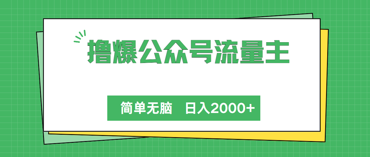 撸爆微信公众号微信流量主，简易没脑子，单日转现2000-创业资源网