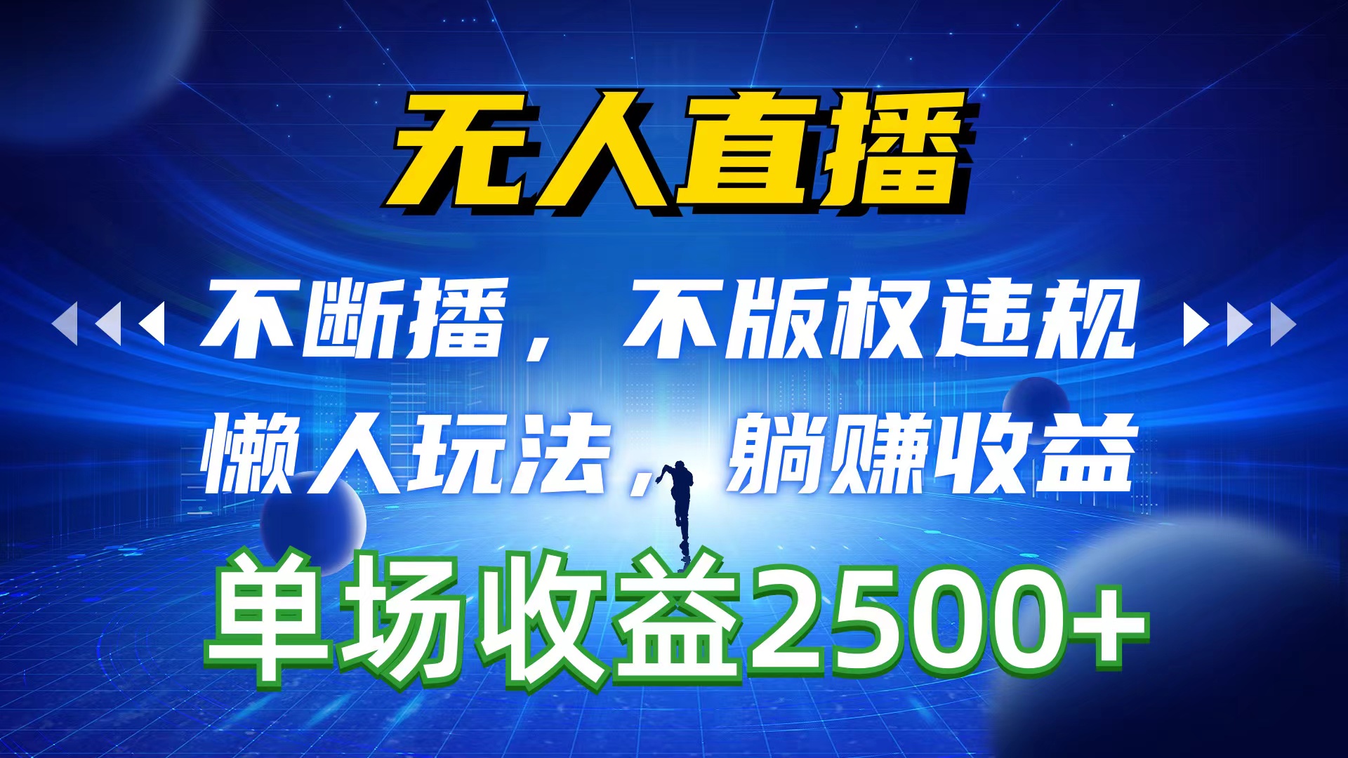 无人直播，持续播，不著作权违反规定，懒人神器游戏玩法，躺着赚钱盈利，一场直播收益2500-创业资源网