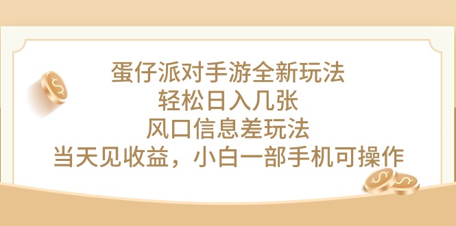 蛋仔派对手游游戏全新玩法，轻轻松松日入多张，出风口信息不对称游戏玩法，当日见盈利，小…-创业资源网