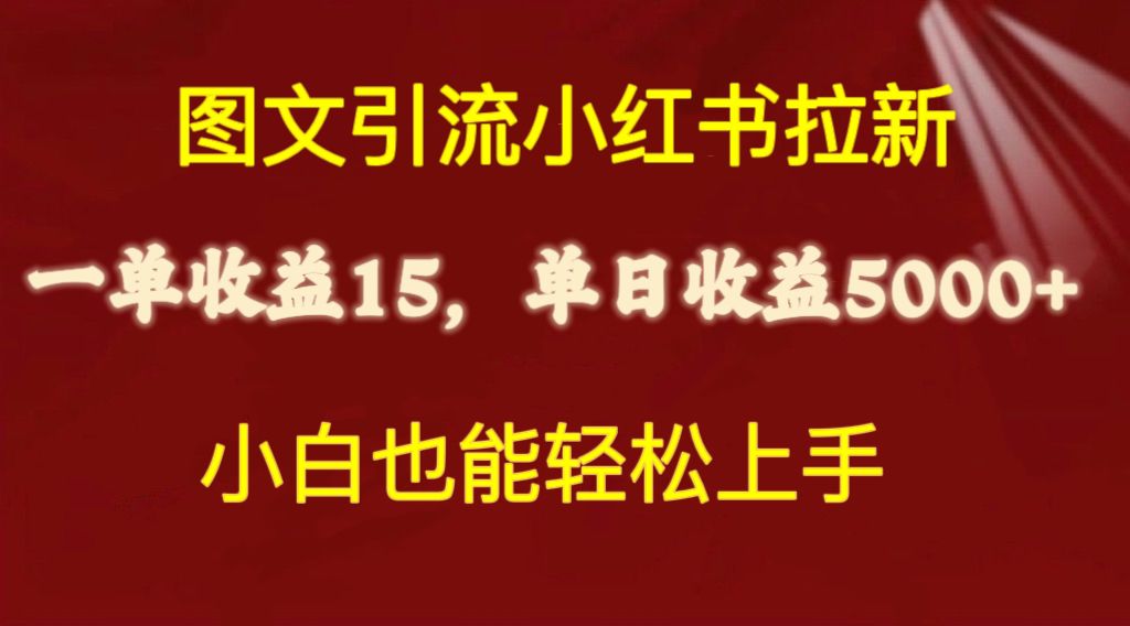 图文并茂引流方法小红书的引流一单15元，单日暴力行为盈利5000 ，新手也可以快速上手-创业资源网