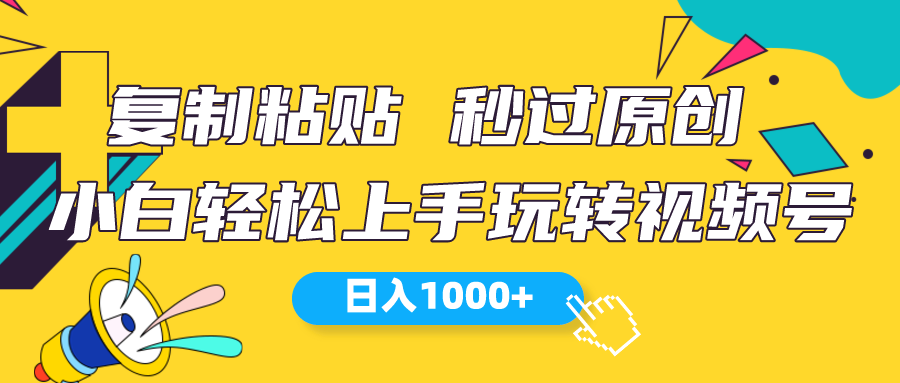 微信视频号新模式 小白可入门 日入1000-创业资源网