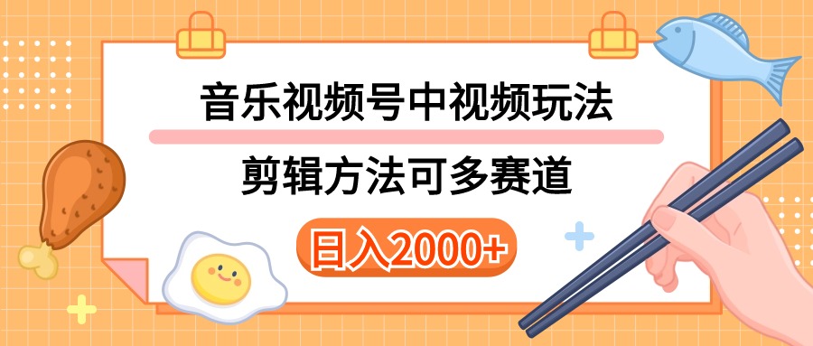 多种多样游戏玩法歌曲中视频和微信视频号游戏玩法，解读技术性可以多跑道。详尽实例教程 附加素…-创业资源网