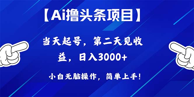 Ai撸今日头条，当日养号，第二天见盈利，日入3000-创业资源网