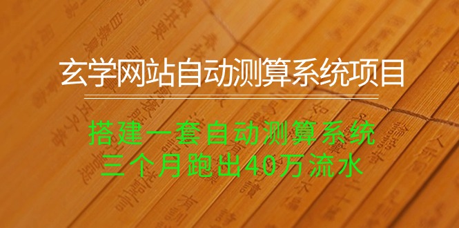 风水玄学网址全自动计算系统项目：构建一套全自动计算系统软件，三个月跑出来40万银行流水-创业资源网