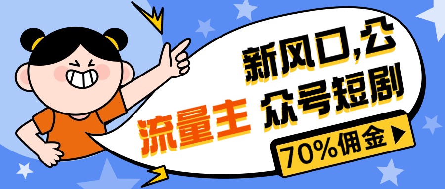 新蓝海微信公众号新项目， 微信流量主短剧剧本营销推广，提成70%上下，新手入门可入门-创业资源网