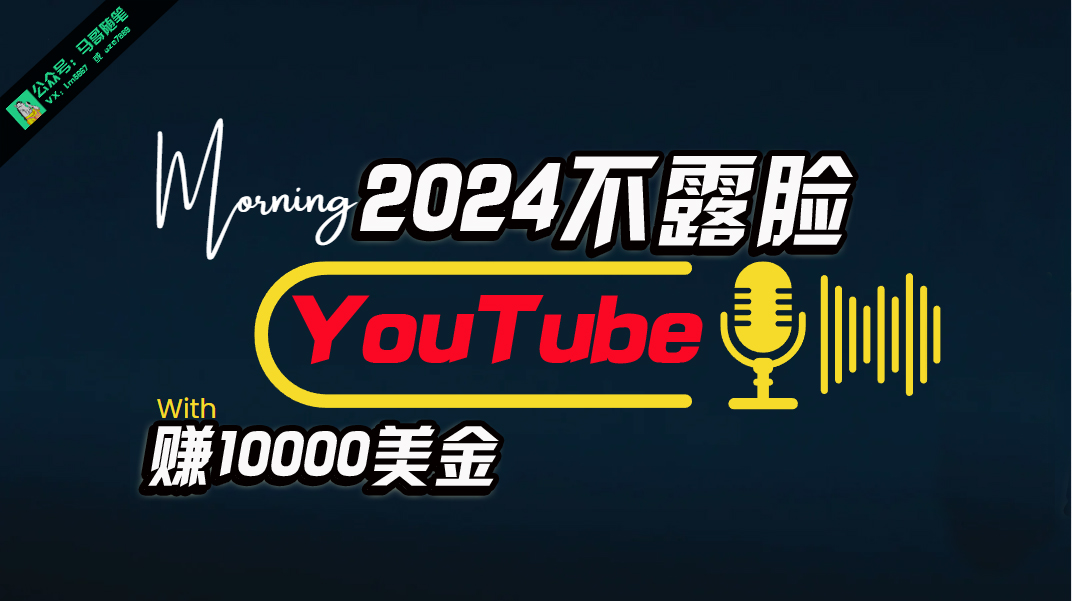 AI做不露脸YouTube赚$10000月，可视化操作，小白可做，简单直接-创业资源网