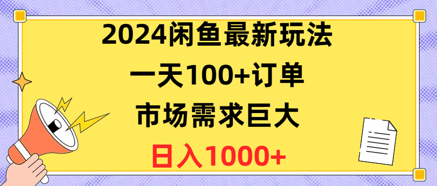 2024闲鱼平台全新游戏玩法，一天100 订单信息，市场的需求极大，日赚1400-创业资源网