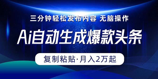 Ai一键一键生成爆品今日头条，三分钟快速生成，拷贝就可以完成， 月入2万-创业资源网