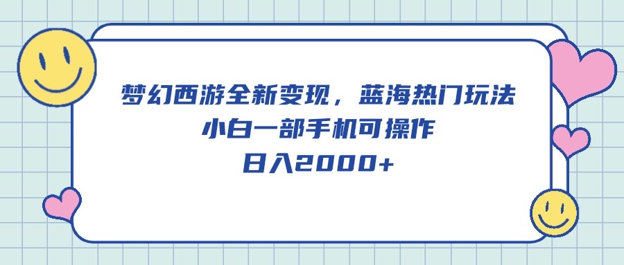 梦幻西游2全新升级转现，瀚海受欢迎游戏玩法，小白一手机易操作，日入2000-创业资源网