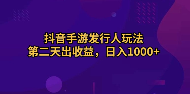 抖音手游外国投资者游戏玩法，第二天出盈利，日入1000-创业资源网