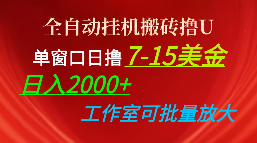 全自动挂机打金撸U，单对话框日撸7-15美元，日入2000 ，可本人实际操作，工作中…-创业资源网