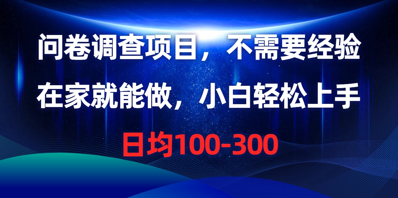问卷调研新项目，不用工作经验，在家也能做，新手快速上手，每日平均100-300-创业资源网