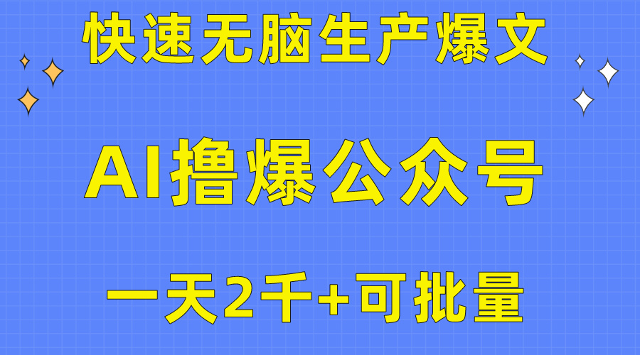 用AI撸爆微信公众号微信流量主，迅速没脑子生产制造热文，一天2000盈利，可大批量！！-创业资源网