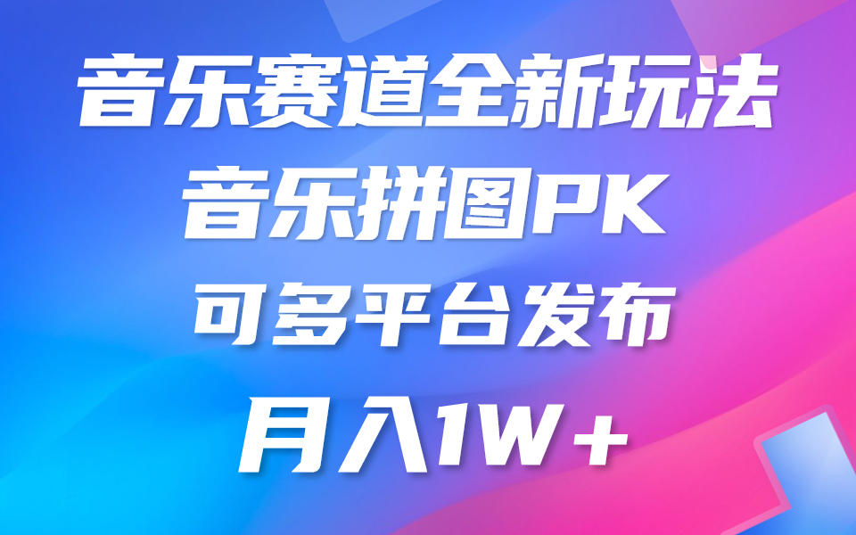 歌曲跑道新模式，纯原创设计不违规，所有平台都可公布 略微有点门坎，但是和…-创业资源网