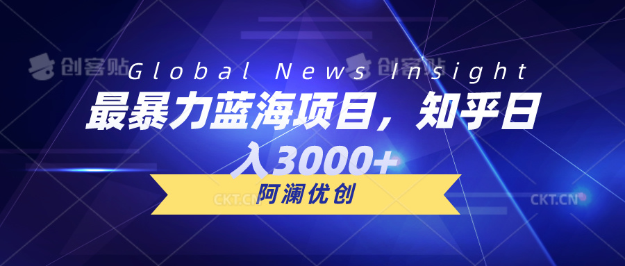 最暴力行为蓝海项目，知乎问答日入3000 ，可大批量扩张-创业资源网