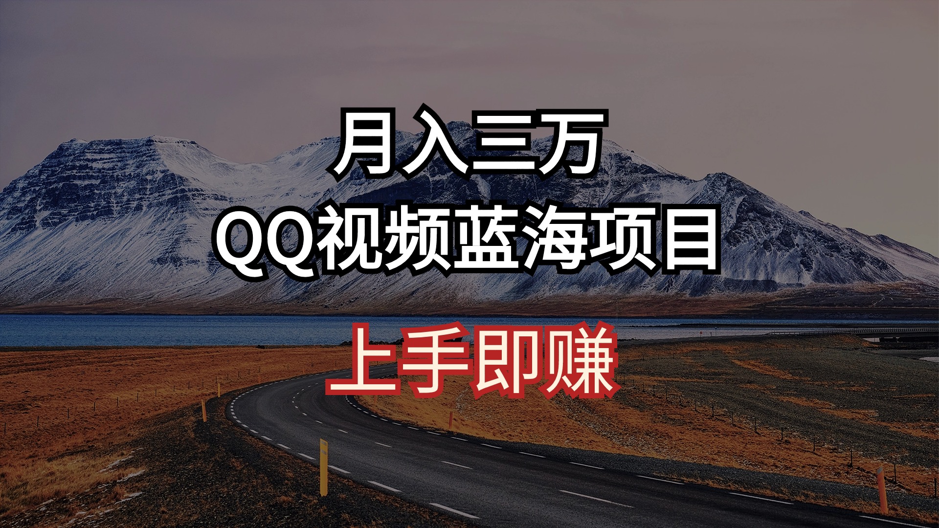 月入三万 QQ短视频蓝海项目 入门即赚-创业资源网