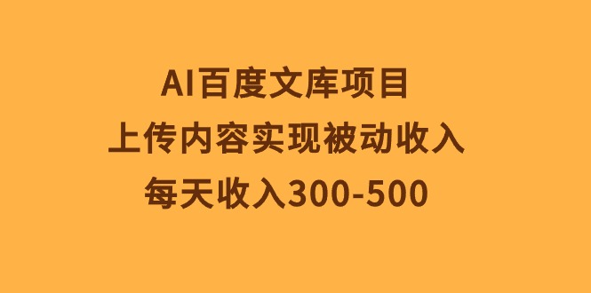 AI文库新项目，提交具体内容完成互联网赚钱，每日收益300-500-创业资源网