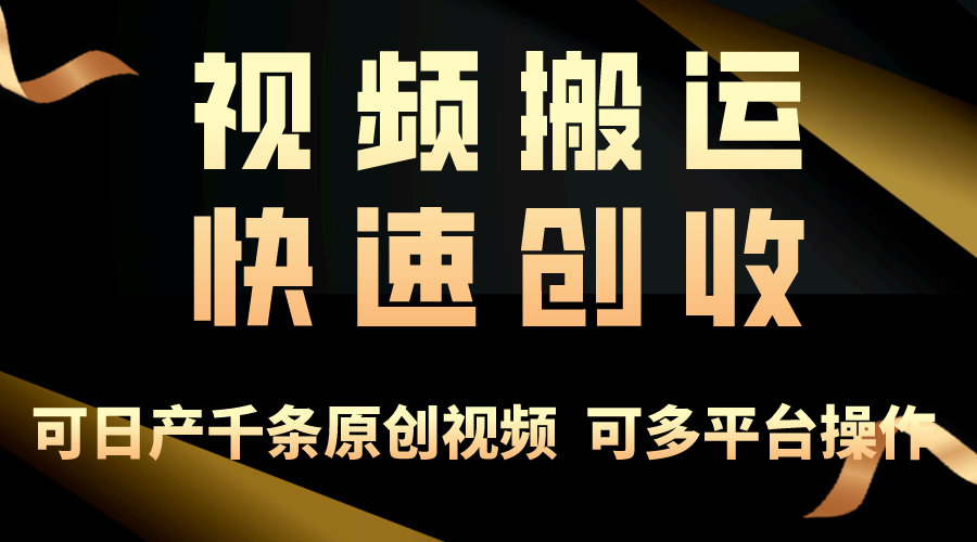 一步一步教大家挣大钱！仅视频搬运，月入3万 ，快速上手，连通逻辑思维，随处…-创业资源网