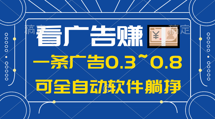 24年蓝海项目，可躺着赚钱广告收入，一部手机轻轻松松日入500 ，数据信息能查-创业资源网