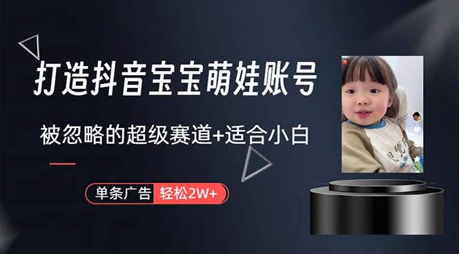 打造出抖音宝宝账户，一条广告宣传2W，大多数人被忽略的超级赛道，新手简易下手-创业资源网