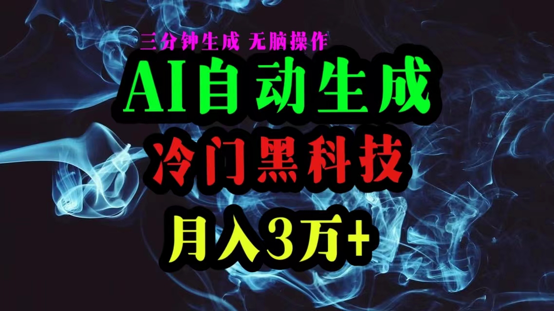 AI高科技一键生成爆款文章，拷贝就可以，三分钟一个，月入3万-创业资源网