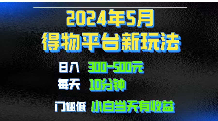 2024小视频得物APP服务平台游戏玩法，去重复手机软件扶持爆款短视频引流矩阵游戏玩法，月入1w～3w-创业资源网